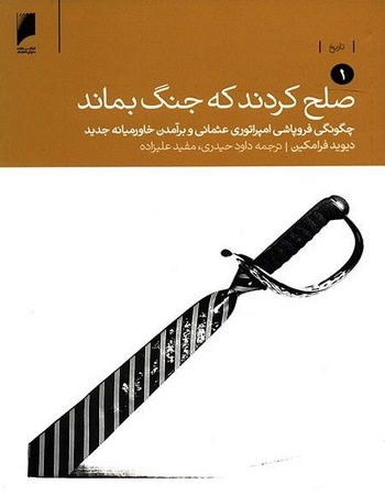 صلح کردند که جنگ بماند (دو جلدی)